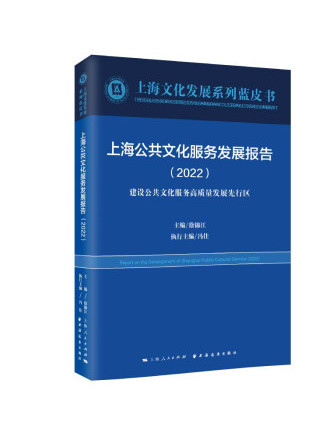 上海公共文化服務發展報告2022