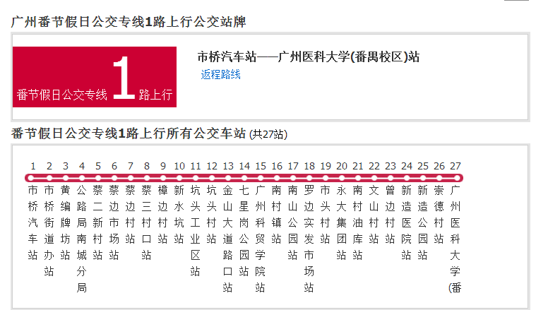 廣州公交番節假日公交專線1路