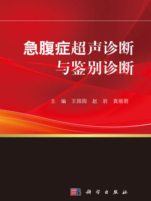 急腹症超聲診斷與鑑別診斷