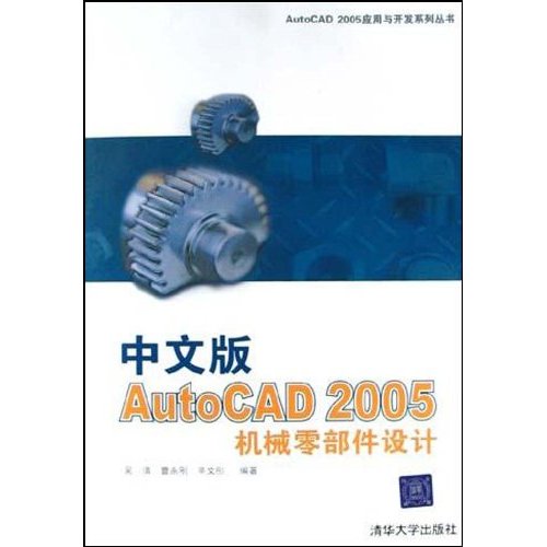 中文版AutoCAD 2005機械零部件設計