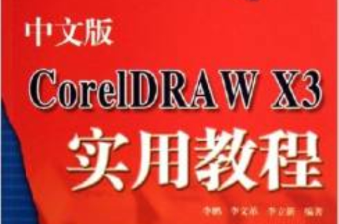 中文版CorelDRAW X3實用教程