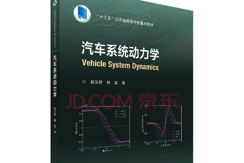 汽車系統動力學(2021年科學出版社出版圖書)