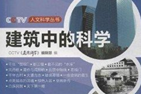 建築中的科學/CCTV人文科學叢書