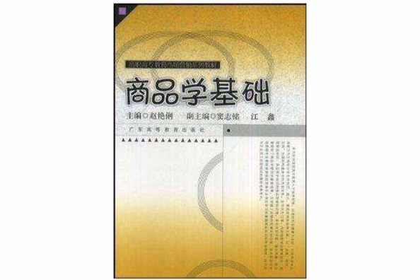 高職市場行銷系列·商品學基礎