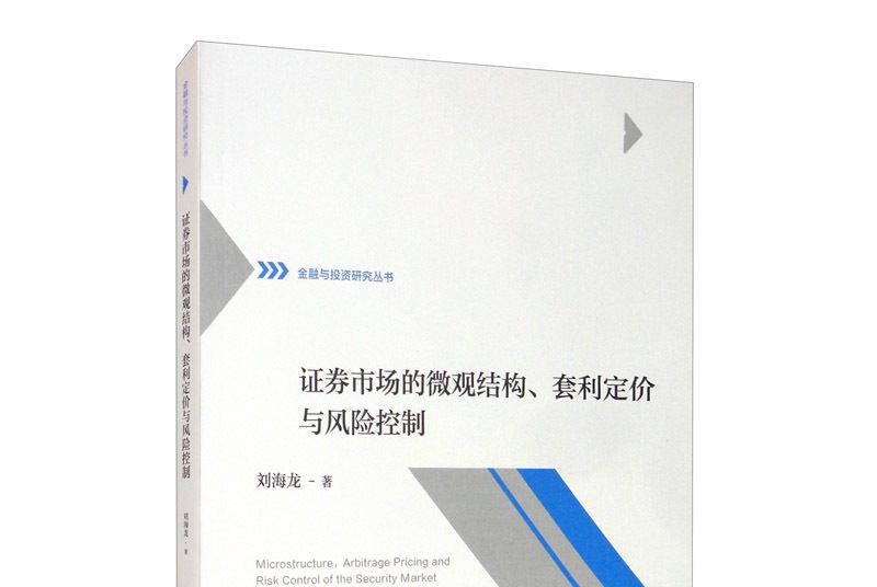 證券市場的微觀結構、套利定價與風險控制