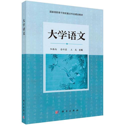 大學語文(陽璐西徐奇霖王嵐主編書籍)