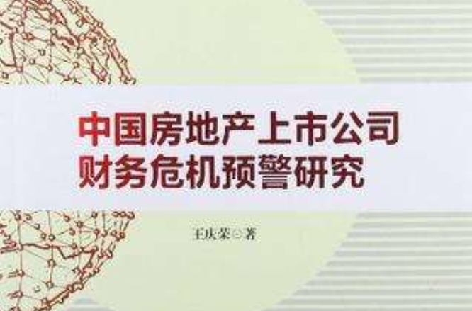 中國房地產上市公司財務危機預警研究