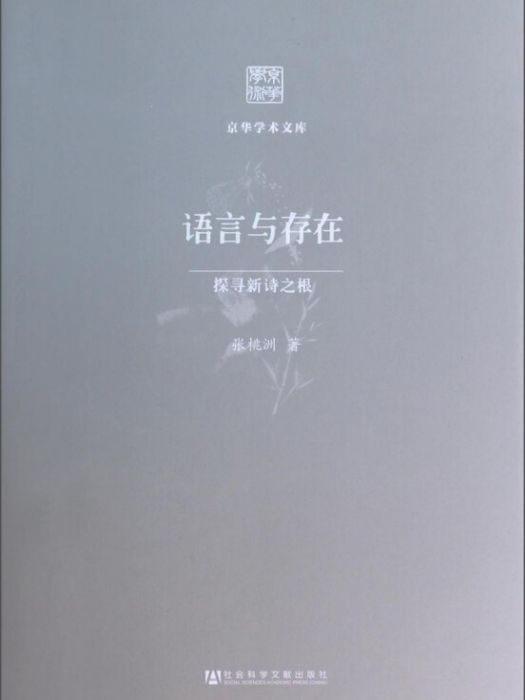 京華學術文庫·語言與存在：探尋新詩之根