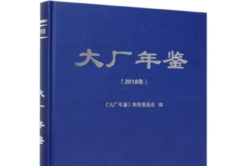 大廠年鑑（2018年）