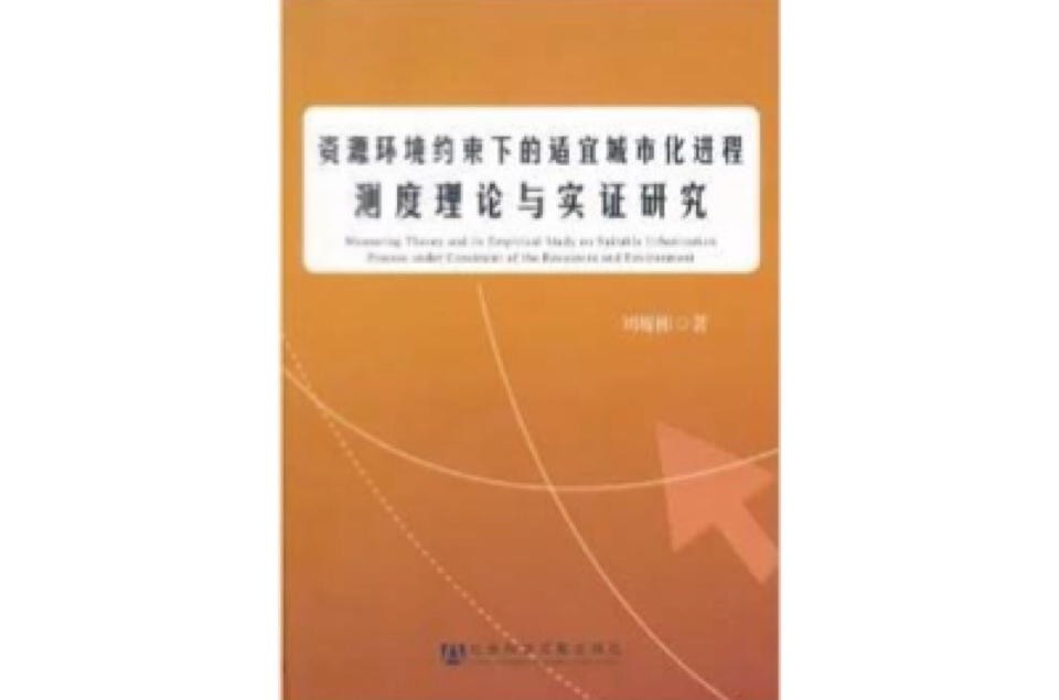 資源環境約束下的適宜城市化進程測度理論與實證研究