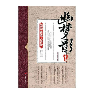 國學新讀大講堂：幽夢影全書