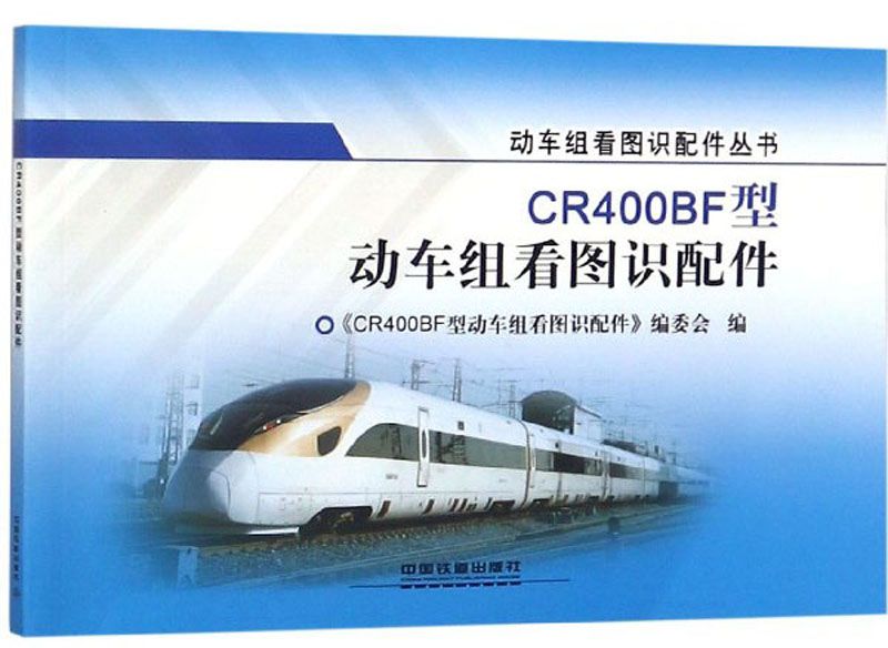 CR400BF型動車組看圖識配件