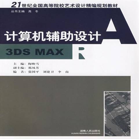 計算機輔助設計——3DS MAX