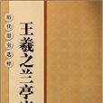 歷代墨寶選粹：王羲之蘭亭序