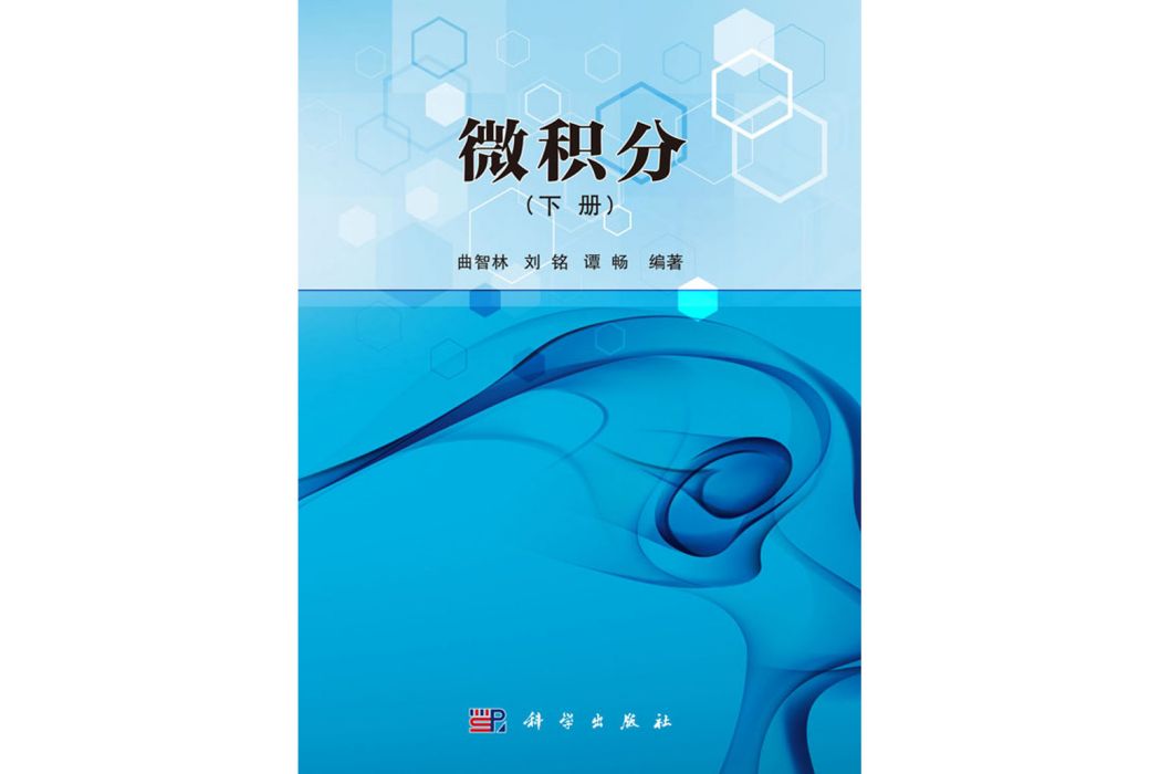 微積分（下冊）(2019年科學出版社出版的圖書)