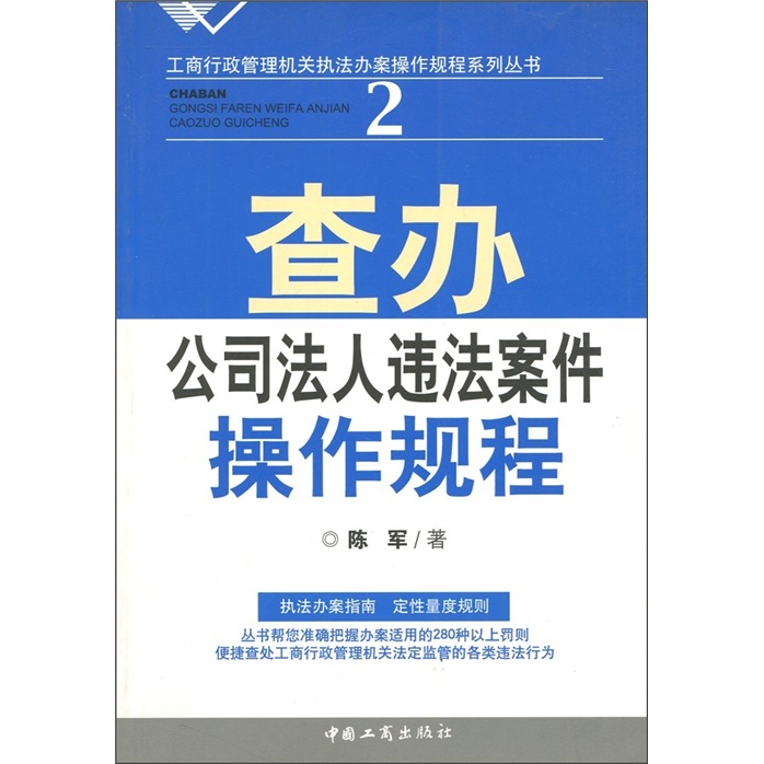 查辦公司法人違法案件操作規程