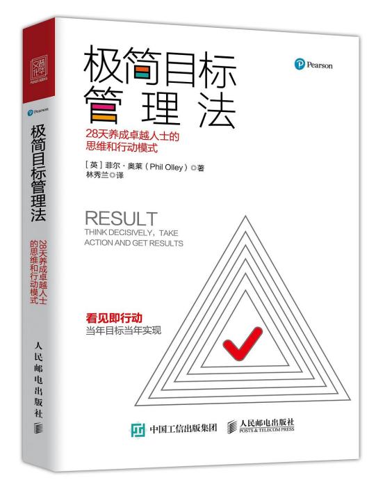 極簡目標管理法：28天養成卓越人士的思維和行動模式