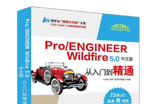 pro/engineer wildfire 5.0中文版從入門到精通(2020年清華大學出版社出版的圖書)