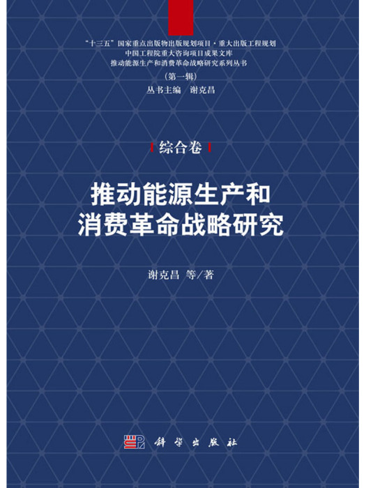 推動能源生產和消費革命戰略研究（綜合卷）