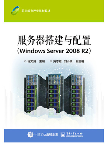 伺服器搭建與配置(Windows Server 2008 R2)