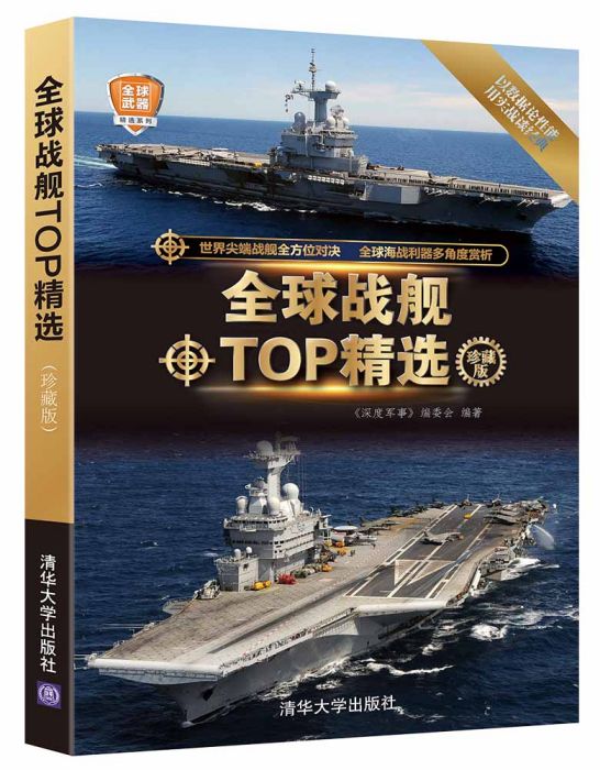 全球戰艦TOP精選（珍藏版）