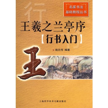 王羲之蘭亭序：行書入門