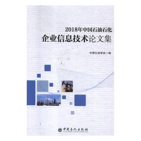 2018年中國石油石化企業信息技術論文集