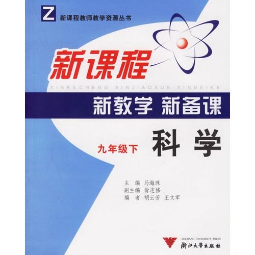 科學新課程新教學新備課：9下Z