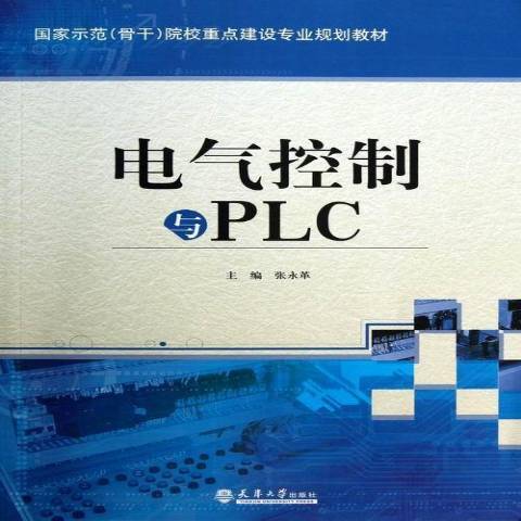 電氣控制與PLC(2013年天津大學出版社出版的圖書)