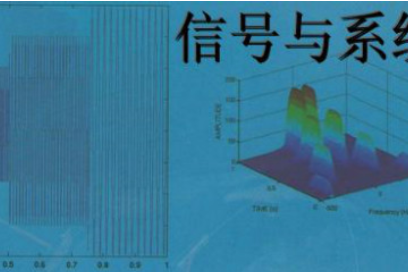 信號與系統(西安電子科技大學提供的慕課)