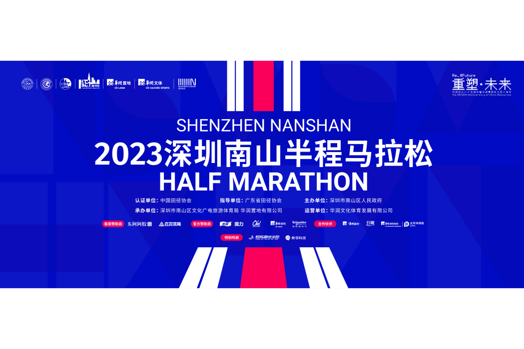 2023深圳南山半程馬拉松