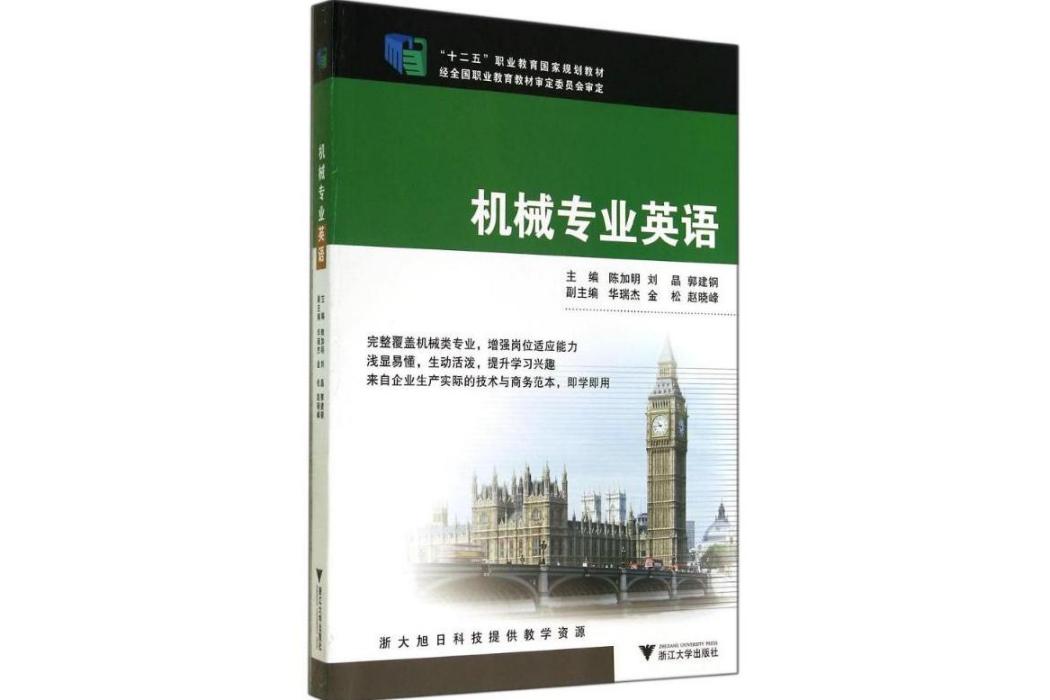 機械專業英語(2014年浙江大學出版社出版的圖書)