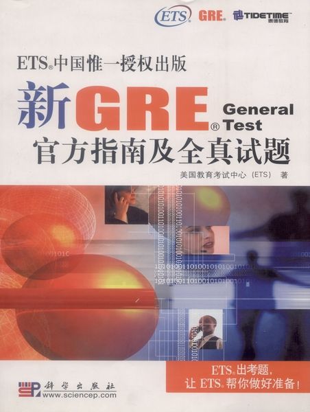 新GRE General Test官方指南及全真試題