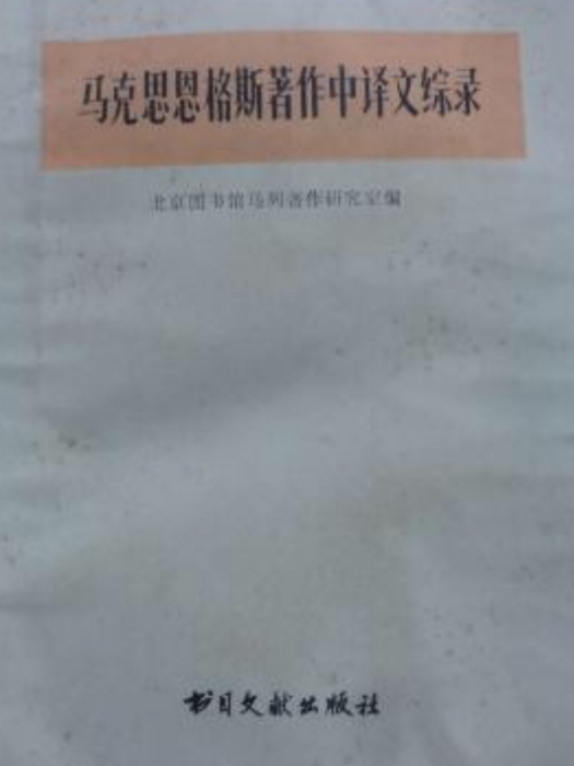 馬克思恩格斯著作中譯文綜錄