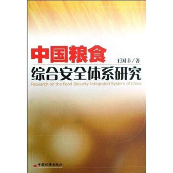 中國糧食綜合安全體系研究