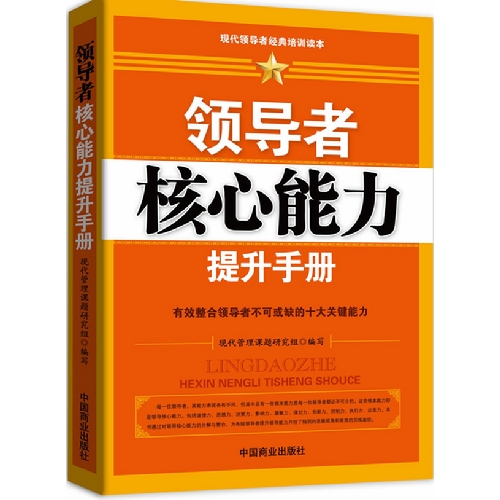 領導核心能力提升手冊