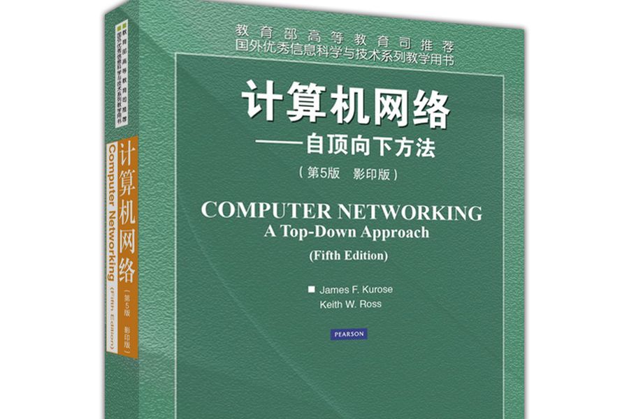 計算機網路――自頂向下方法與Internet特色（影印版）