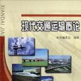 現代交通運輸概論(本書編委會著圖書)