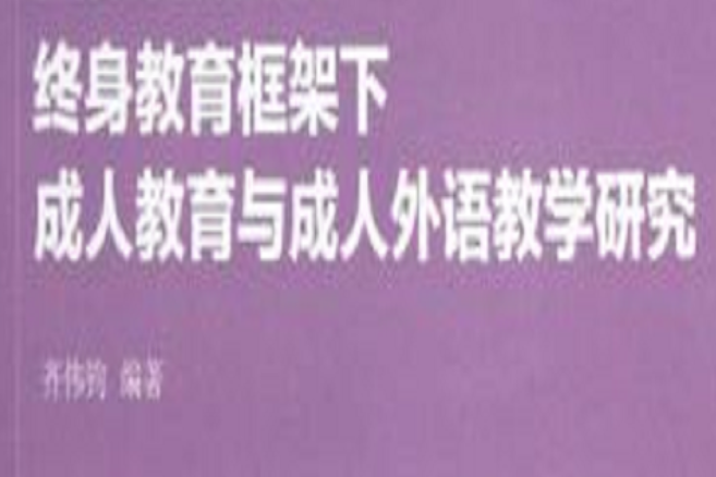 終身教育框架下成人教育與成人外語教學研究