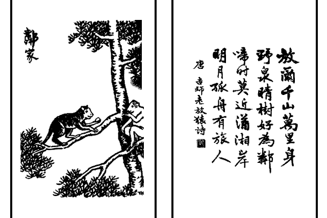 鄰家(豐子愷《護生畫集》中的文章)