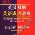 朗文英漢雙解英語成語辭典