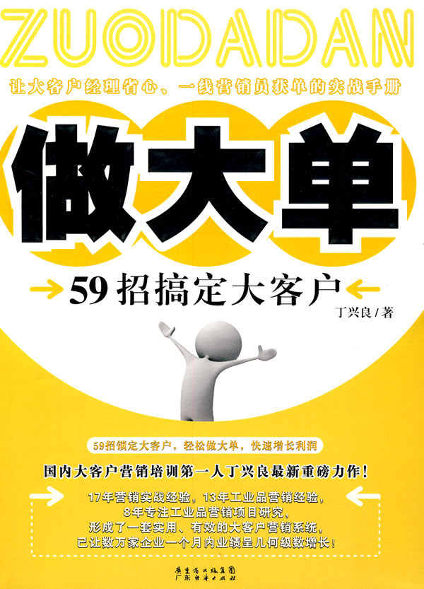 做大單：59招搞定大客戶