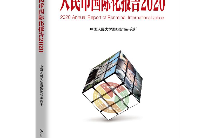 人民幣國際化報告2020