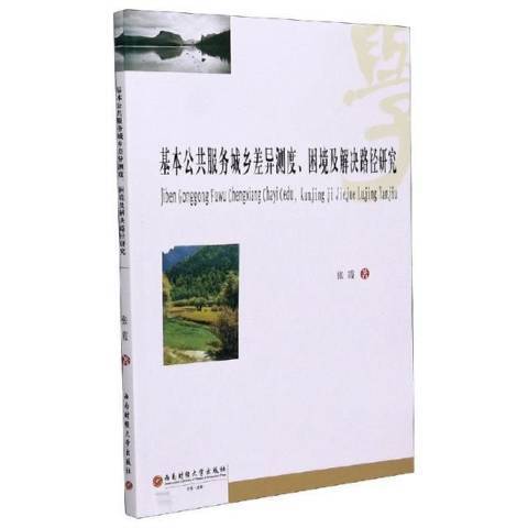 基本公共服務城鄉差異測度困境及解決路徑研究