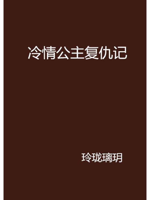 冷情公主復仇記