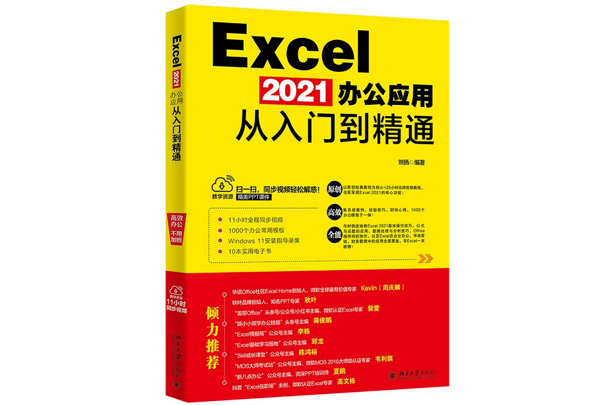 Excel 2021辦公套用從入門到精通