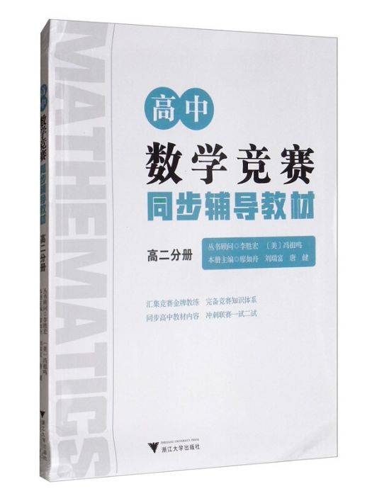 高中數學競賽同步輔導教材高二分冊