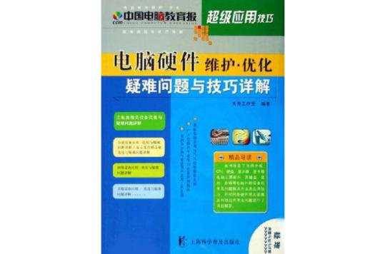 電腦硬體維護·最佳化疑難問題與技巧詳解