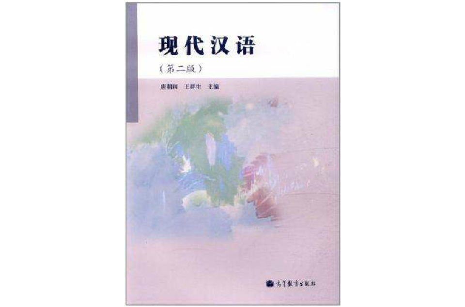 現代漢語-第二版