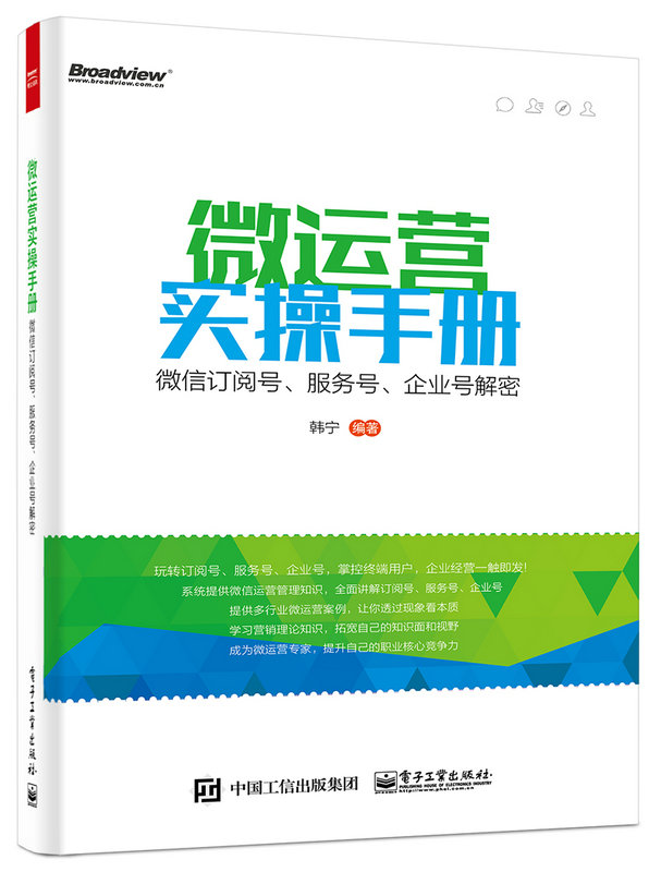 微運營實操手冊——微信訂閱號、服務號、企業號解密